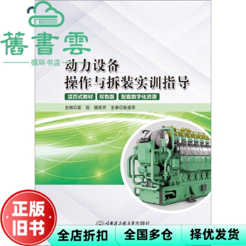 【正版旧书】动力设备操作与拆装实训指导 夏霖 杨双齐 责编:张昕 哈尔滨工程大学出版社 9787566137845