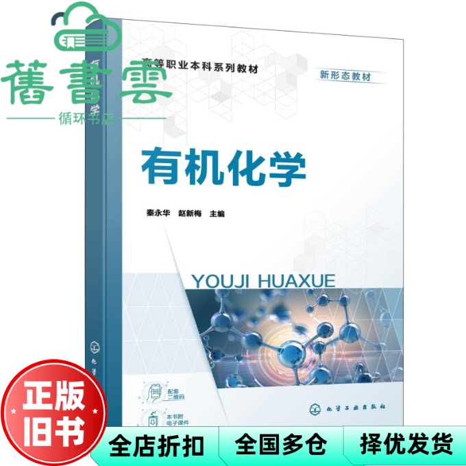 有机化学 秦永华 秦永华 赵新梅 化学工业出版社 9787122497772