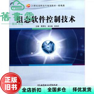 【正版旧书】组态软件控制技术 贾贵礼 北京理工大学出版社9787564012397