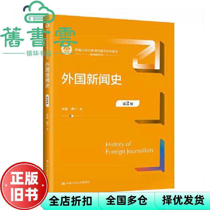【正版旧书】外国新闻史 第2版第二版 李磊 傅宁 中国人民大学出版社2023年版传播学 9787300316581