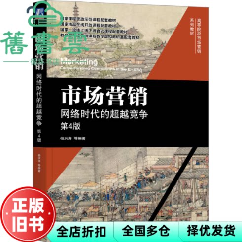 【正版旧书】市场营销 网络时代的超越竞争 第4版四版 杨洪涛 机械工业出版社 9787111742098