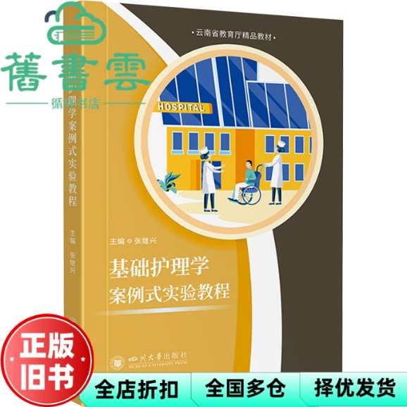 【正版旧书】基础护理学案例式实验教程 张继兴 四川大学出版社 9787569070514