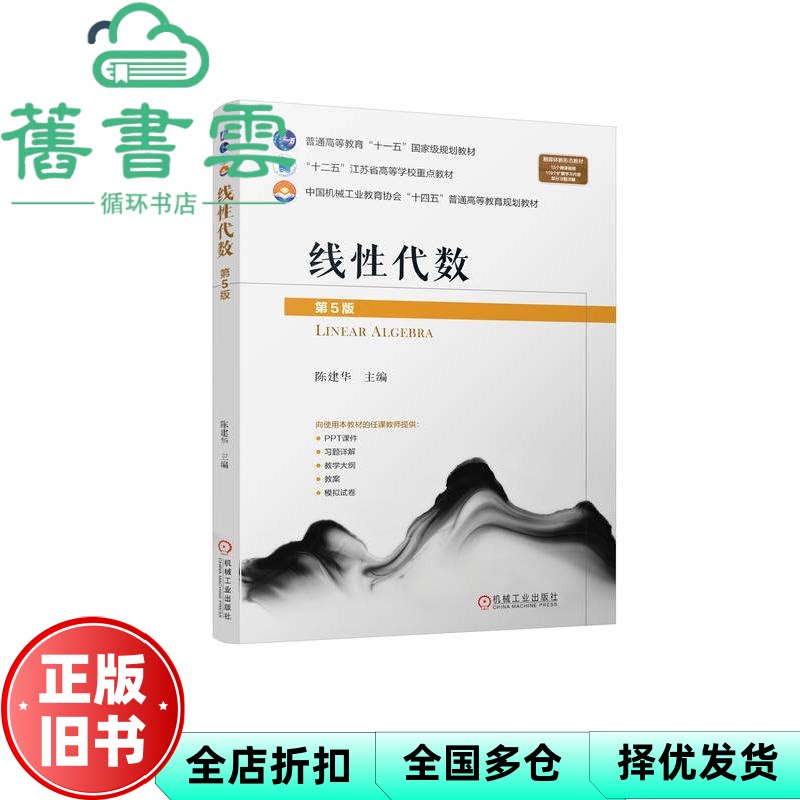 线性代数第5版五版 陈建华 机械工业出版社 9787111759126
