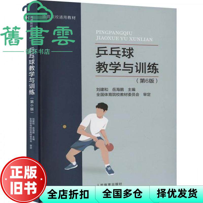 【正版旧书】乒乓球教学与训练(第6版) 刘建和岳海鹏 人民体育出版社 9787500960072
