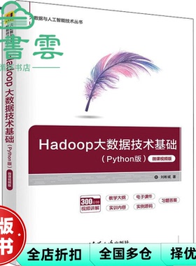 【正版旧书】Hadoop大数据技术基础（Python版）微课视频版 刘彬斌 清华大学出版社 9787302601302