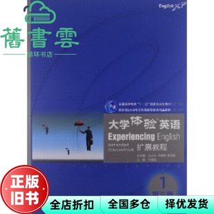 【正版旧书】大学体验英语扩展教程1第三版第3版 宁春岩等编 高等教育出版社9787040345292