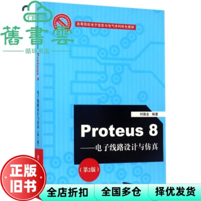 【正版旧书】Proteus 8-电子线路设计与 第二版第2版 刘德全 清华大学出版社 9787302468479