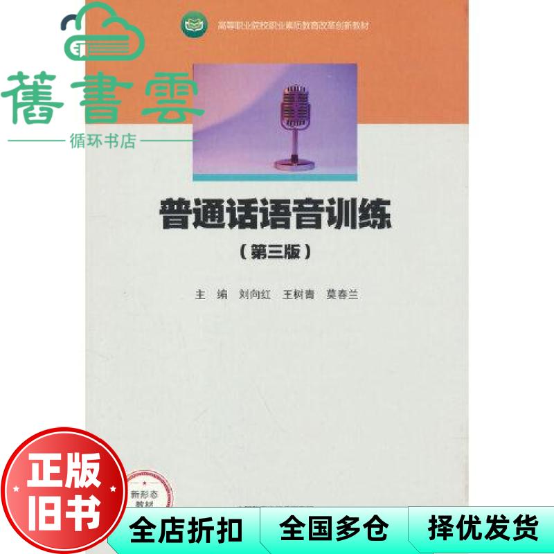 普通话语音训练 第三版 刘向红 王树青 莫春兰 高等教育出版社 9787040623574