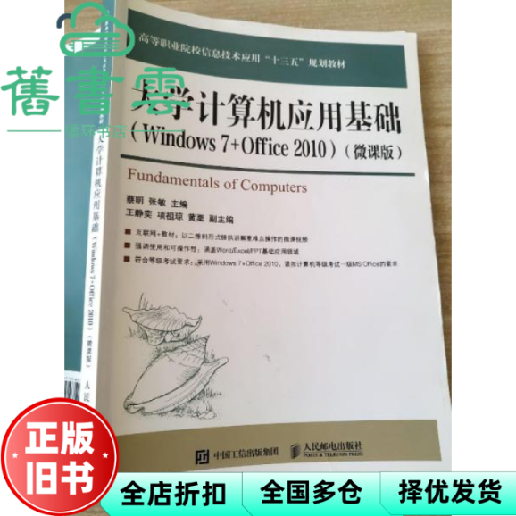 【正版旧书】大学计算机应用基础 Windows 7+Office 2010 微课版 蔡明 人民邮电出版社2018年版 9787115487124