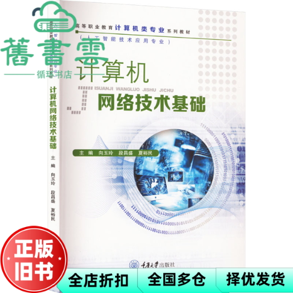 【正版旧书】计算机网络技术基础 夏裕民主编,向玉玲,段昌盛 重庆大学出版社 9787568941440