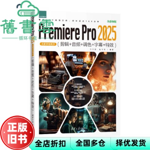 PREMIERE PRO 2025从新手到高手 张学霞 拓守君 清华大学出版社 9787302697305