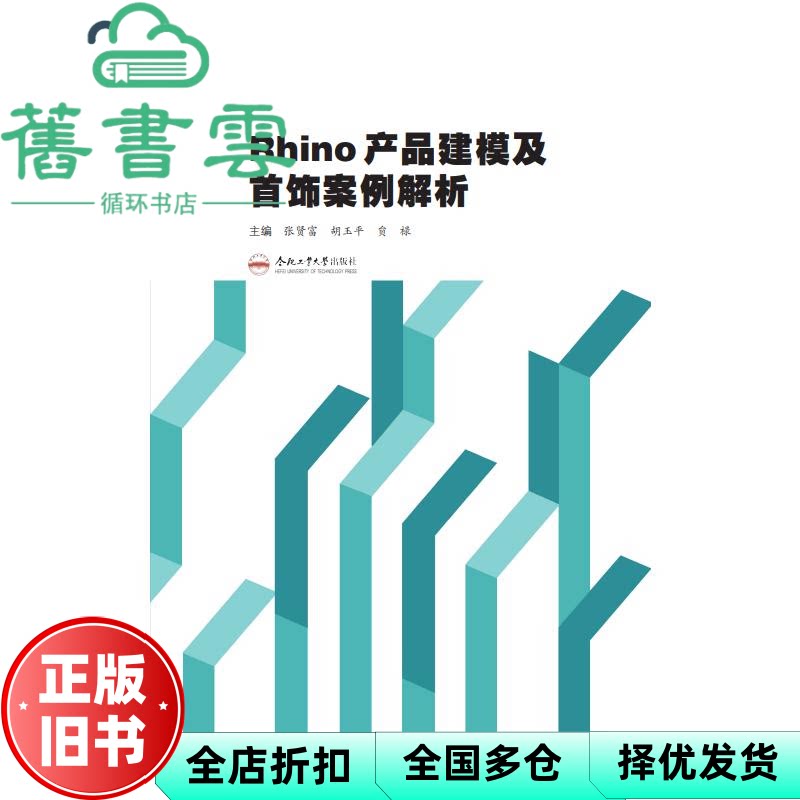 RHINO产品建模及首饰案例解析 张贤富 著 合肥工业大学出版社 9787565068577图片