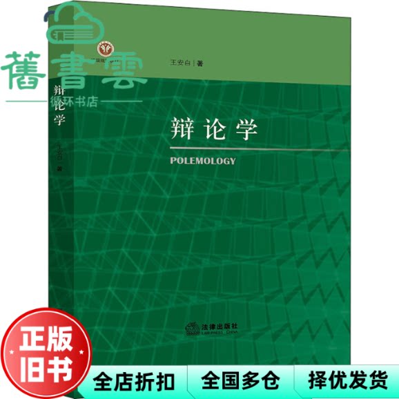 【正版旧书】辩论学 王安白著 法律出版社 9787519761905