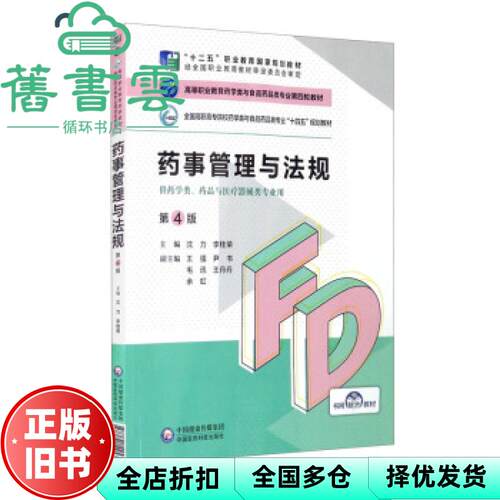 【正版旧书】药事管理与法规第4版四版沈力李桂荣2021年版中国医药科技出版社9787521425383