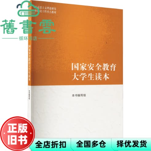 【正版旧书】马工程教材 安全教大学教材
