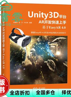 【正版旧书】Unity3D平台AR开发快速上手 基于EasyAR 4.0 吴雁涛 赵杰 叶东海 清华大学出版社 9787302569312