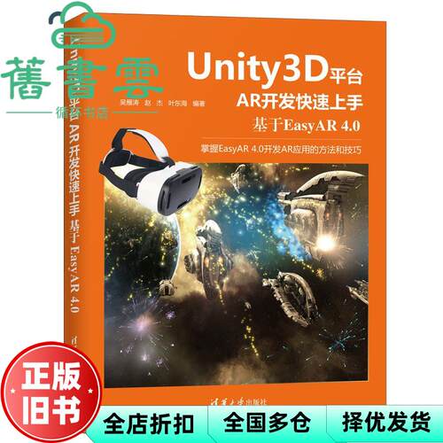 【正版旧书】Unity3D平台AR开发快速上手 基于EasyAR 4.0 吴雁涛 赵杰 叶东海 清华大学出版社 9787302569312