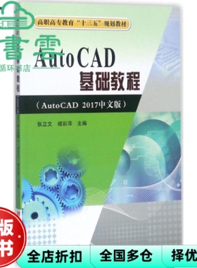 【正版旧书】AutoCAD基础教程 AutoCAD 2017中文版 张立文 褚彩萍 黄河水利出版社 9787550917491