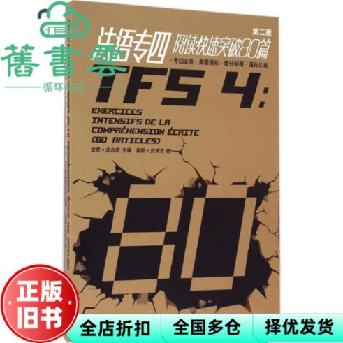 【正版旧书】法语专四阅读快速突破80篇第二版第2版 金星 沈光临 东华大学出版社9787566910370