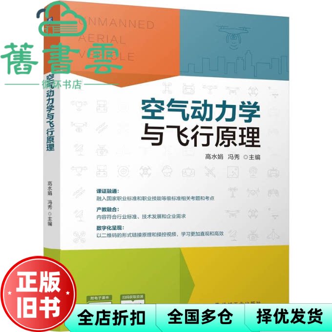 空气动力学与飞行原理 高水娟 机械工业出版社 9787111778516
