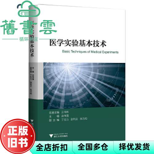 【正版旧书】医学实验基本技术 谈伟强 浙江大学出版社 9787308180580