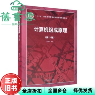 【正版旧书】计算机组成原理第三版第3版唐朔飞高等教育出版社408计算机考研参考书9787040545180