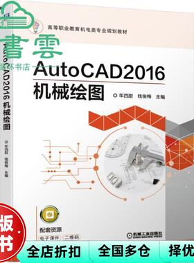 【正版旧书】AutoCAD2016机械绘图 年四甜 钱俊梅 机械工业出版社2019年版 9787111625872