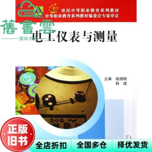 电工仪表与测量 徐国明 北京邮电大学出版社 9787563515233