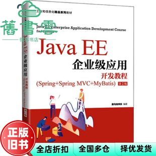 【正版旧书】JavaEE企业级应用开发教程第2版二版黑马程序员 人民邮电出版社2021年版 9787115568175
