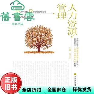 【正版旧书】人力资源管理 冯江平 高等教育出版社 9787040352269