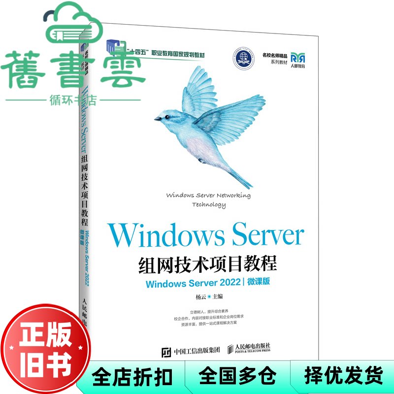 【正版旧书】WINDOWS SERVER组网技术项目教程（WINDOWS SERVER 2022微课版） 杨云 人民邮电出版社 9787115672766图片