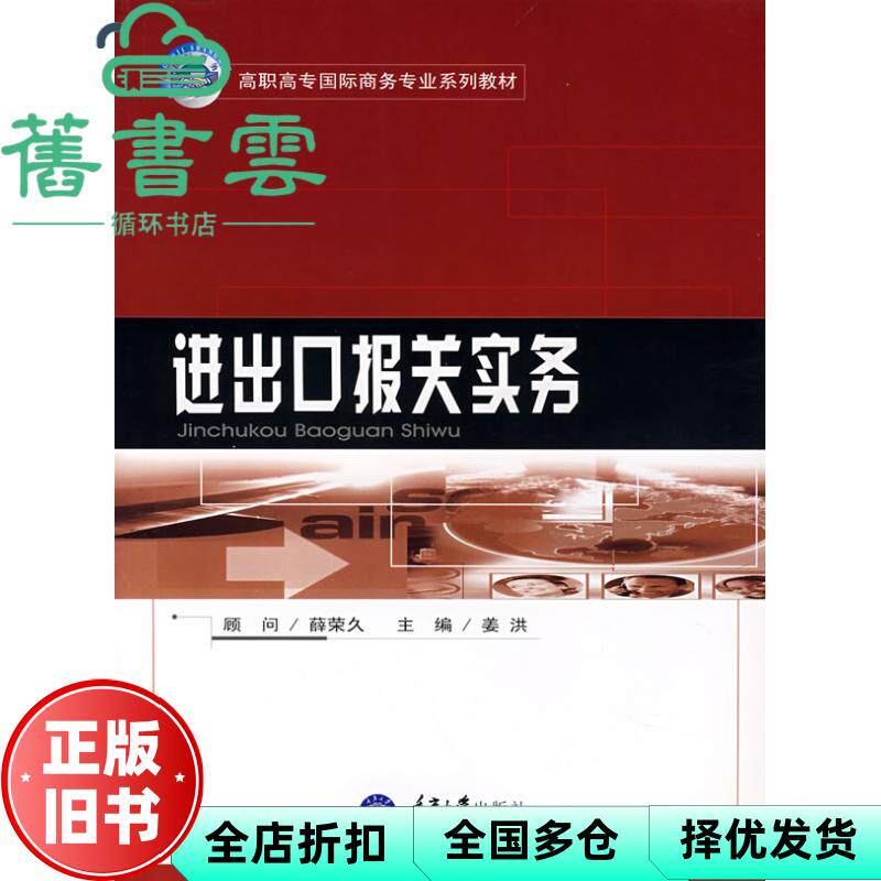 【正版旧书】进出口报送实务 姜洪 重庆大学出版社9787562439578