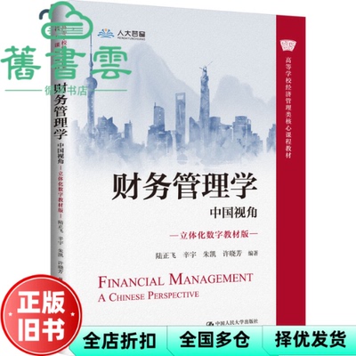 【正版旧书】财务管理学：中国视角 陆正飞辛宇 中国人民大学出版社 9787300311357
