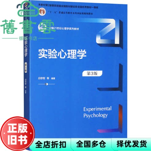 【正版旧书】实验心理学第3版第三版 白学军 中国人民大学出版社 9787300325392