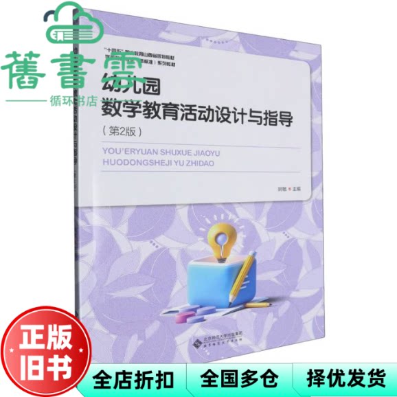 幼儿园数学教育活动设计与指导 姚敏 北京师大 9787303297788