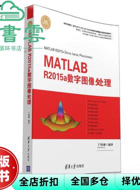 【正版旧书】精通MATLAB:MATLAB R2015a数字图像处理 丁伟雄 清华大学出版社 9787302429241