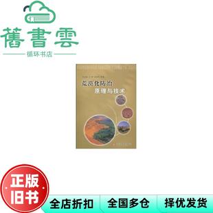【正版旧书】荒漠化防治原理与技术 高国雄吴卿杨春霞 黄河水利出版社9787807348047