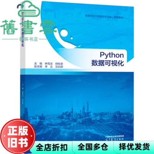 【正版旧书】Python数据可视化 钟雪灵郑桂荣 高等教育出版社 9787040618341