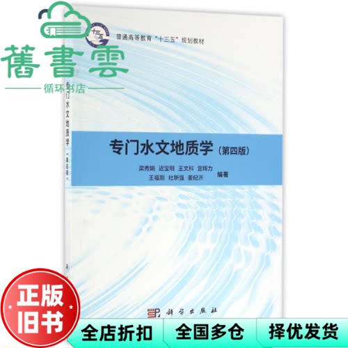 【正版旧书】专门水文地质学 第四版第4版 梁秀娟 科学出版社 9787030487650
