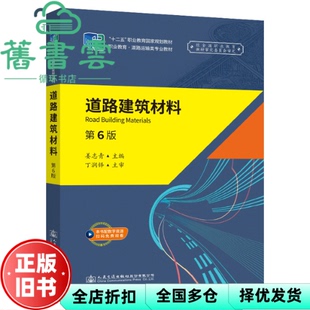 【正版旧书】道路建筑材料 第六版第6版 姜志青 人民交通出版社2021年版 9787114165856