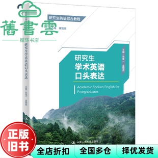 【正版旧书】研究生学术英语口头表达(研究生英语综合教程) 郭乙瑶林敦来 中国人民大学出版社 9787300309927