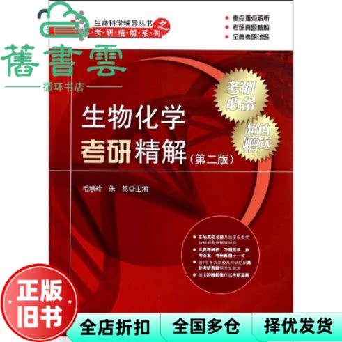 【正版旧书】生物化学考研精解 第二版第2版 毛慧玲 科学出版社 9787030397317
