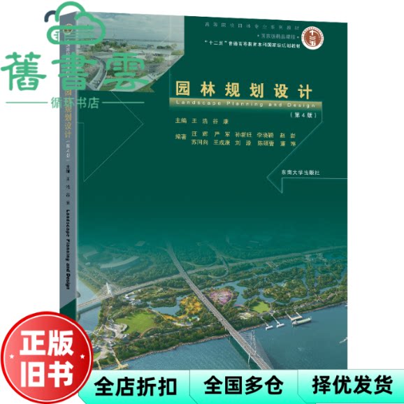 【正版旧书】园林规划设计 第4版 王浩 谷康 东南大学出版社 9787576612097