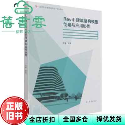 【正版旧书】Revit建筑结构模型创建与应用协同 宋强 高等教育出版社2021年版 9787040557374