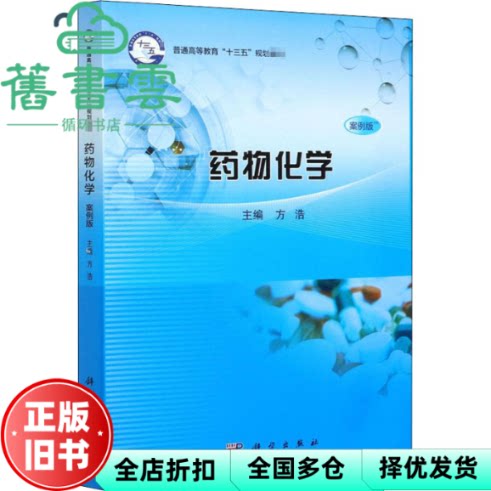 【正版旧书】药物化学 案例版 方浩 科学出版社 9787030615534