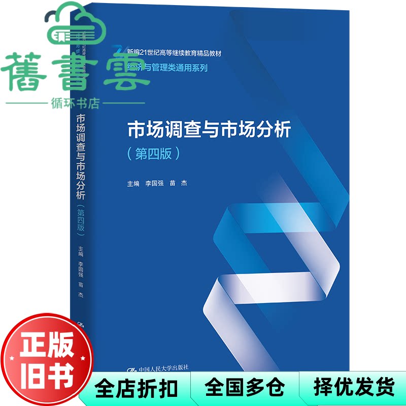 【正版旧书】市场调查与市场分析 第四版4版 新编 李国强 苗杰 中国人民大学出版社 9787300306650