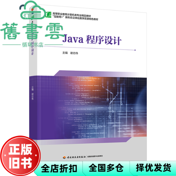 【正版旧书】Java程序设计 谢志伟 中国轻工业出版社 9787518451784