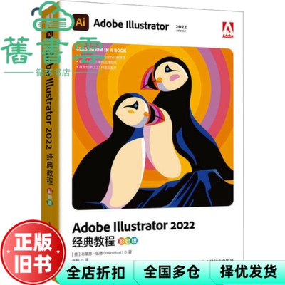 【正版旧书】AdobeIllustrator2022经典教程彩色版 美布莱恩伍德 人民邮电出版社 9787115614339