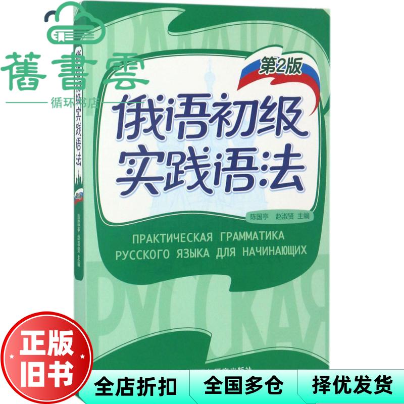 【正版旧书】俄语初级实践语法 第二版2版 陈国亭外语教学与研究出版社 9787513590426
