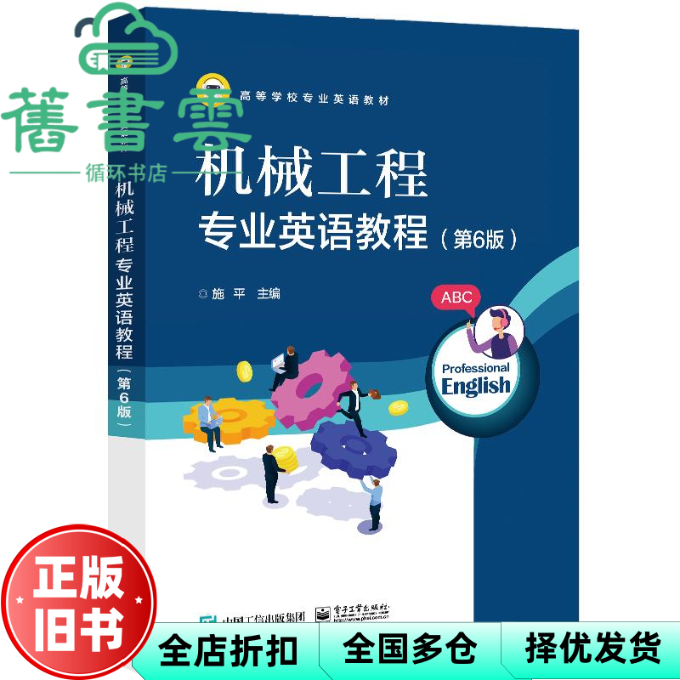 【正版旧书】机械工程专业英语教程第六版第6版 施平 电子工业出版社 9787121483639